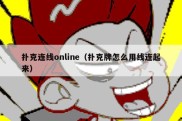 扑克连线online（扑克牌怎么用线连起来）