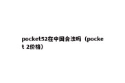 pocket52在中国合法吗（pocket 2价格）