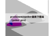 prominencepoker最新下载站（poker pro）