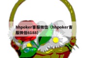 hhpoker客服微信（hhpoker客服微信6188）