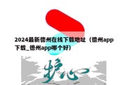 2024最新德州在线下载地址（德州app下载_德州app哪个好）