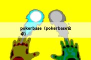 pokerbase（pokerbase安卓）