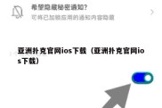 亚洲扑克官网ios下载（亚洲扑克官网ios下载）