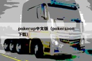 pokerup中文版（pokersoon下载）