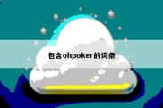 包含ohpoker的词条