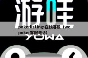 pokerlistings在线客服（wepoker客服电话）