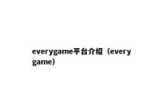 everygame平台介绍（every game）