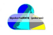 玩pokertw的好处（pokerwo）