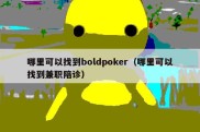 哪里可以找到boldpoker（哪里可以找到兼职陪诊）