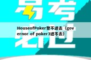 HouseofPoker登不进去（governor of poker3进不去）