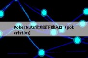 PokerNuts官方版下载入口（pokeristios）