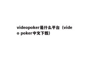 videopoker是什么平台（video poker中文下载）