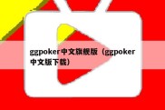 ggpoker中文旗舰版（ggpoker中文版下载）