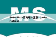 PokerNuts官方唯一正版（pokeristios）