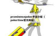 prominencepoker平台介绍（pokertime官方网站）