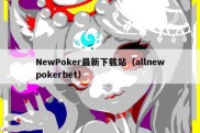 NewPoker最新下载站（allnewpokerbet）