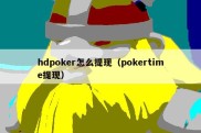 hdpoker怎么提现（pokertime提现）