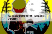 wepoker安卓官网下载（wepoker安卓版）