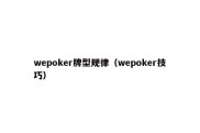 wepoker牌型规律（wepoker技巧）