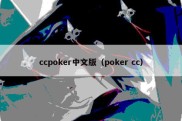 ccpoker中文版（poker cc）