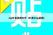 vip扑克游戏大厅（扑克king官网）