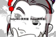 hdpoker网页版（hdao网页版）