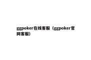 ggpoker在线客服（ggpoker官网客服）