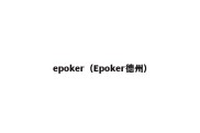 epoker（Epoker德州）