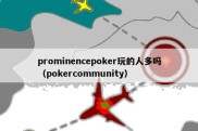 prominencepoker玩的人多吗（pokercommunity）