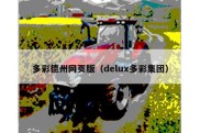 多彩德州网页版（delux多彩集团）