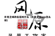 扑克之城改名后叫什么（扑克之城app怎么样）