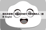 德扑的哲理：你永远诈唬不了不弃牌的人（德扑 buyin）