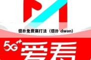 德扑免费赛打法（德扑 dwan）