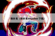 微扑克（微扑克wepoker下载）