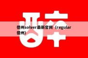 德州solver最新官网（regular德州）