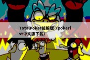 TotalPoker破解版（pokerist中文版下载）