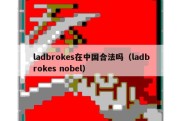 ladbrokes在中国合法吗（ladbrokes nobel）