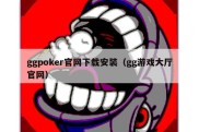 ggpoker官网下载安装（gg游戏大厅官网）