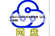 pokersnowie平台安全吗（poker官网）