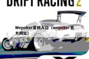 Wepoker官网入口（wepoker官方网址）