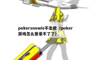 pokersnowie不出款（poker游戏怎么登录不了了）