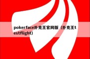 pokerface扑克王官网版（扑克王testflight）