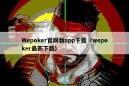 Wepoker官网版app下载（wepoker最新下载）