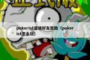 pokerist邀请好友奖励（pokerist怎么玩）