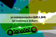 prominencepoker玩的人多吗（prominence poker）