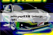 pokergaga中文版（pokergo apk）