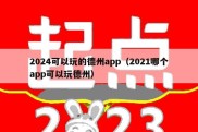 2024可以玩的德州app（2021哪个app可以玩德州）