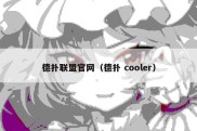 德扑联盟官网（德扑 cooler）