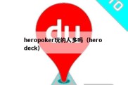 heropoker玩的人多吗（hero deck）