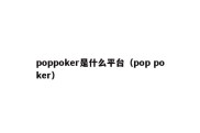 poppoker是什么平台（pop poker）